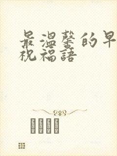 最温馨的早上好祝福语