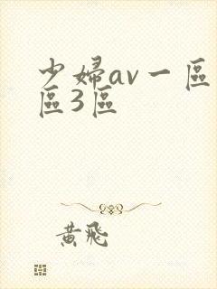 少妇av一区二区3区