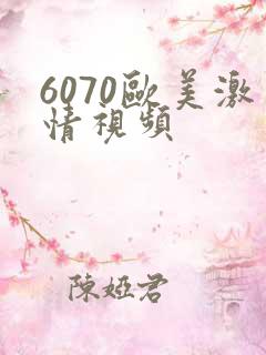 6070欧美激情视频