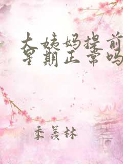 大姨妈提前来一星期正常吗