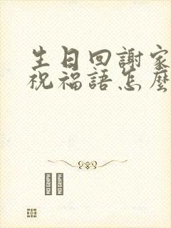 生日回谢家人的祝福语怎么说