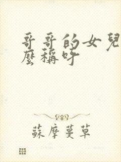 哥哥的女儿叫什么称呼