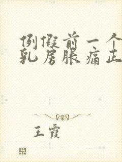 例假前一个星期乳房胀痛正常吗