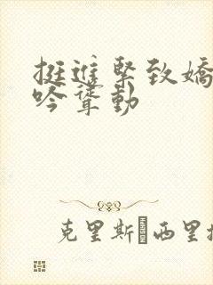 挺进紧致娇喘呻吟耸动