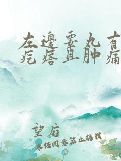 左边睾丸有个硬疙瘩且肿痛