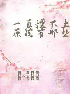 一直怀不上孕的原因有哪些