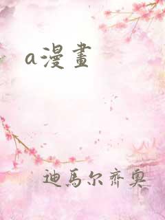 a漫画