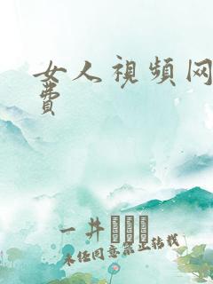 女人视频网站免费