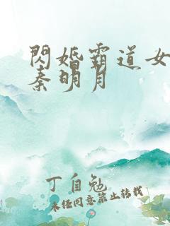 闪婚霸道女总裁秦明月