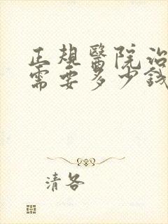 正规医院治抑郁需要多少钱