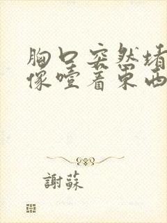 胸口突然堵得慌像噎着东西是什么原因