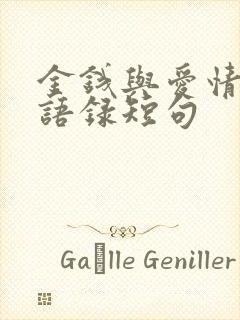 金钱与爱情经典语录短句