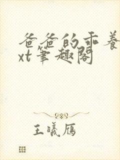 爸爸的乖养女txt笔趣阁