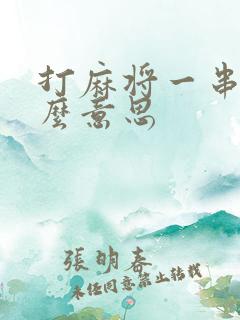 打麻将一串三什么意思