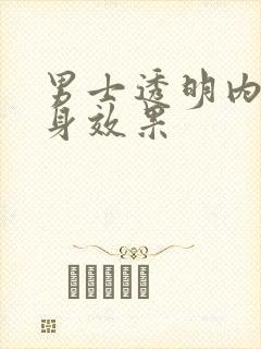 男士透明内裤上身效果