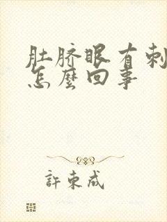 肚脐眼有刺痛感怎么回事