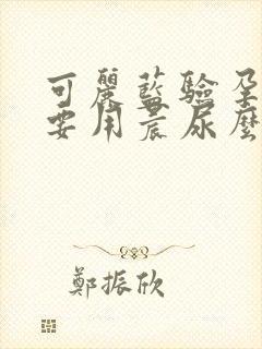 可丽蓝验孕棒非要用晨尿么