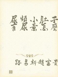 尿频小肚子胀总有尿意怎么治