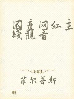 国产网红主播在线观看