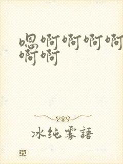 嗯啊啊啊啊不要啊啊