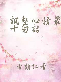 调整心情最经典十句话