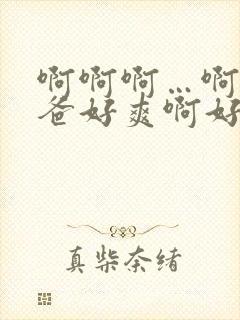 啊啊啊…啊啊爸爸好爽啊好舒服啊