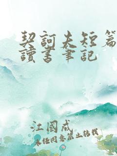 契诃夫短篇小说读书笔记