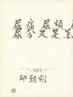 尿痛 尿频 尿尿分叉是怎么回事