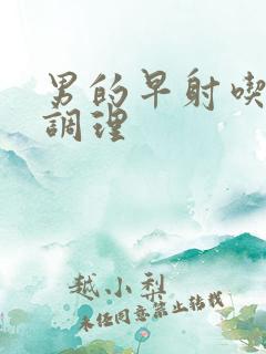 男的早射吃什么调理