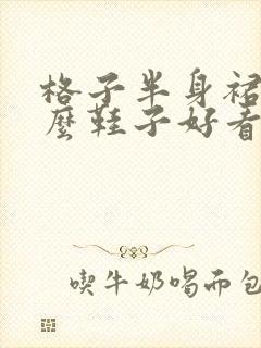 格子半身裙配什么鞋子好看