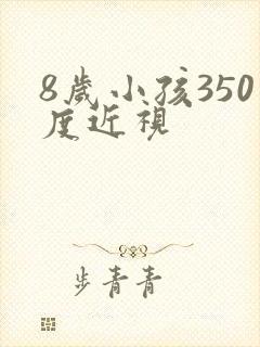 8岁小孩350度近视