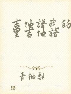 吉他谱我的歌声里吉他谱