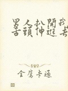 男人扒开我下面舌头伸进去了