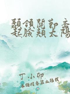 颞颌关节紊乱引起脸颊太阳穴凹陷