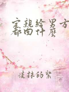 定亲给男方回礼都回什么