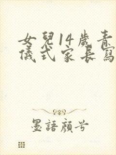 女儿14岁青春仪式家长写给孩子的一封信