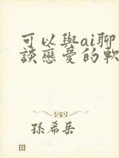 可以与ai聊天谈恋爱的软件