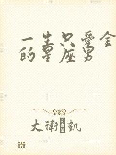 一生只爱金牛女的星座男