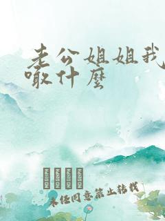 老公姐姐我孩子喊什么