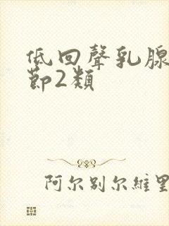 低回声乳腺有结节2类