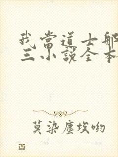 我当道士那些年三小说全本免费阅读