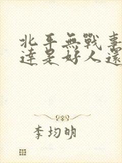 北平无战事曾可达是好人还是坏人