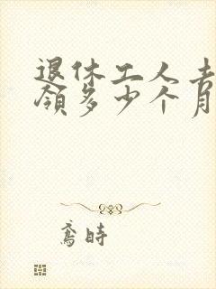 退休工人去世后领多少个月工资