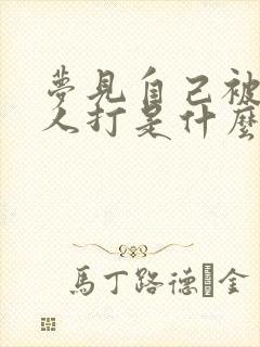 梦见自己被很多人打是什么预兆啊