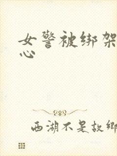 女警被绑架挠脚心