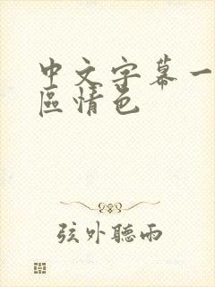 中文字幕一区二区情色