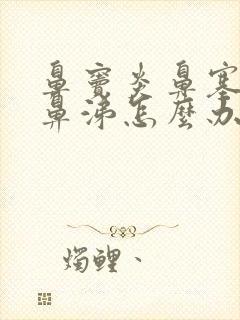 鼻窦炎鼻塞流黄鼻涕怎么办