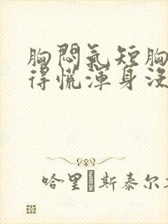 胸闷气短胸口堵得慌浑身没劲