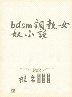 bdsm调教女奴小说