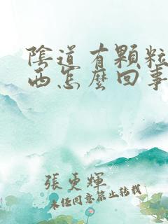 阴道有颗粒状东西怎么回事